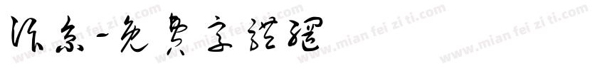 汴京字体转换