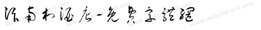 汴南村酒店字体转换