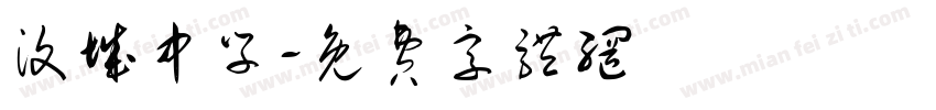 汶城中学字体转换