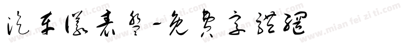 汽车仪表盘字体转换