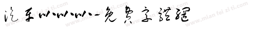 汽车叭叭叭字体转换