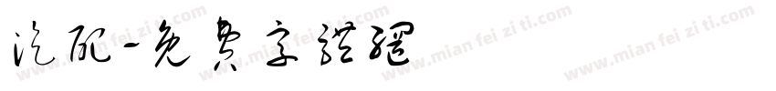 汽配字体转换