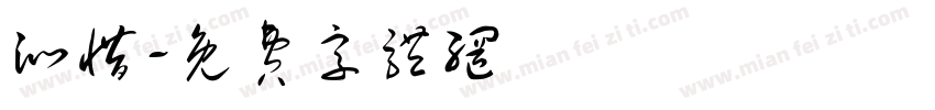 沁惜字体转换