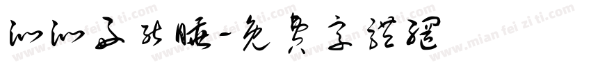 沁沁好能睡字体转换