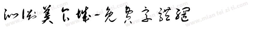 沁渊美食城字体转换