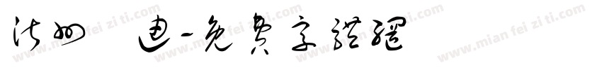 沂州彫迪字体转换