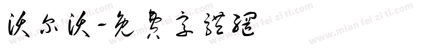 沃尔沃字体转换