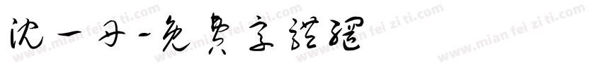 沈一丹字体转换