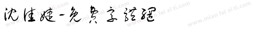 沈佳婕字体转换