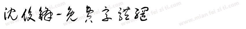 沈俊锋字体转换