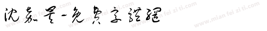 沈嘉昊字体转换