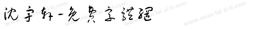 沈宇轩字体转换