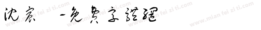 沈宸玥字体转换