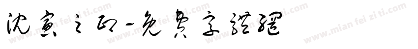 沈寅之印字体转换