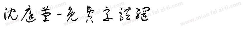 沈庭萱字体转换
