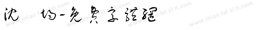 沈彥均字体转换