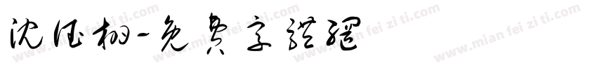沈德栩字体转换