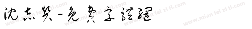 沈志赞字体转换