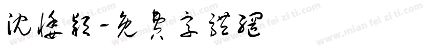 沈悸颖字体转换
