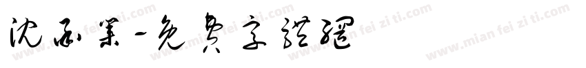 沈承业字体转换