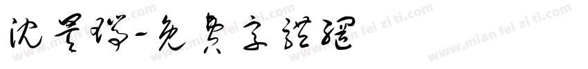 沈昊瑞字体转换