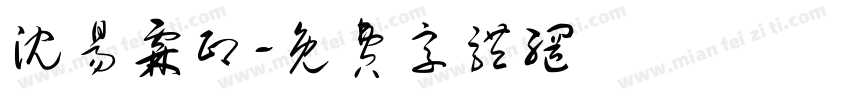 沈易霖印字体转换