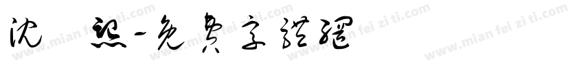 沈柟熙字体转换