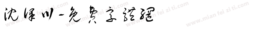 沈泽川字体转换