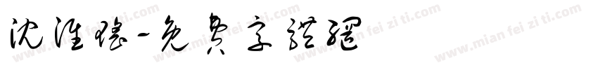 沈淮瑶字体转换