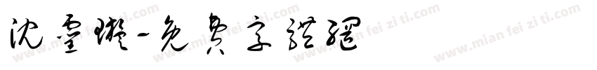沈灵璇字体转换