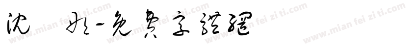 沈玥彤字体转换