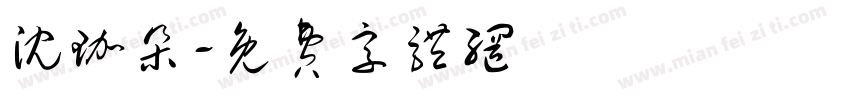 沈珈朵字体转换