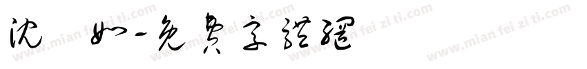 沈珮如字体转换