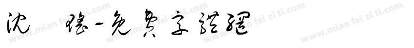 沈珺瑶字体转换