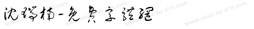 沈瑞楠字体转换