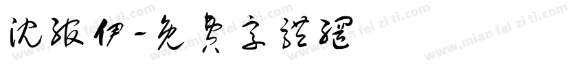 沈绾伊字体转换