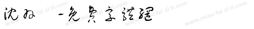 沈羽橦字体转换