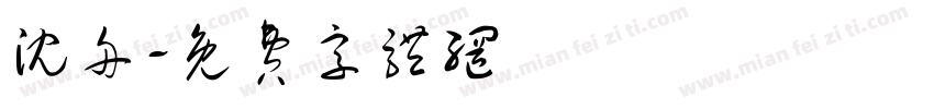 沈舟字体转换