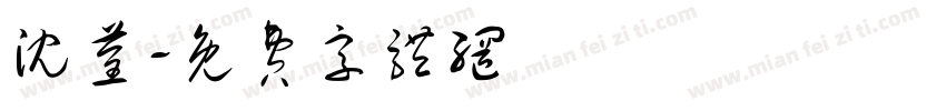 沈荃字体转换