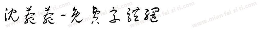 沈菀菀字体转换