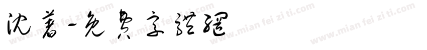 沈著字体转换