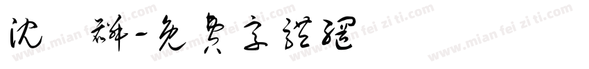 沈訓麟字体转换