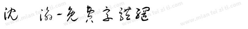 沈訢渝字体转换