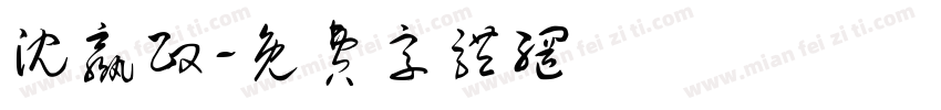 沈赢政字体转换