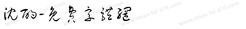 沈酌字体转换