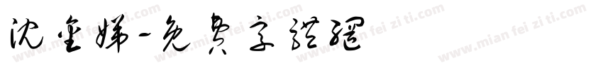 沈金娣字体转换