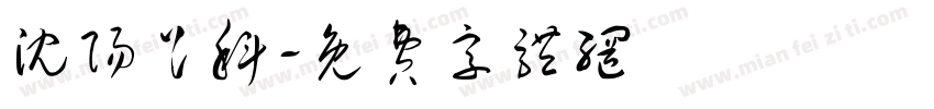 沈阳足科字体转换