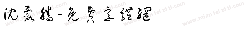 沈露腾字体转换