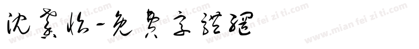 沈馨怡字体转换