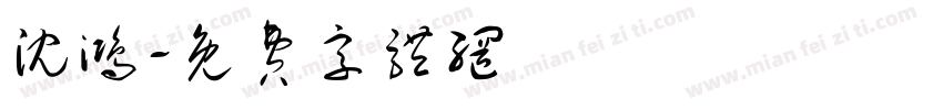 沈鸿字体转换